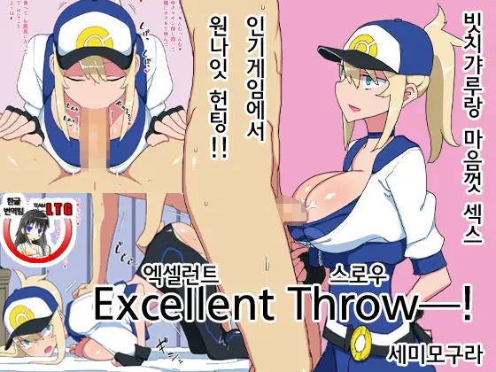 Excellent Throw! | 엑셀런트 스로우